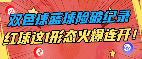 双色球蓝球无缘打破历史之最!这形态破今年纪录?