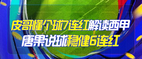 精选足篮专家：皮哥7连红解读西甲 唐果说球6连红