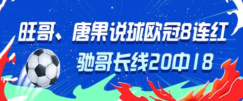 无惧欧冠大冷！专家旺哥、唐果说球8连红领衔出击