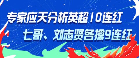 五大联赛战火重燃！专家应天英超10连红领衔红单 | 中国区|澳客|股份有限公司