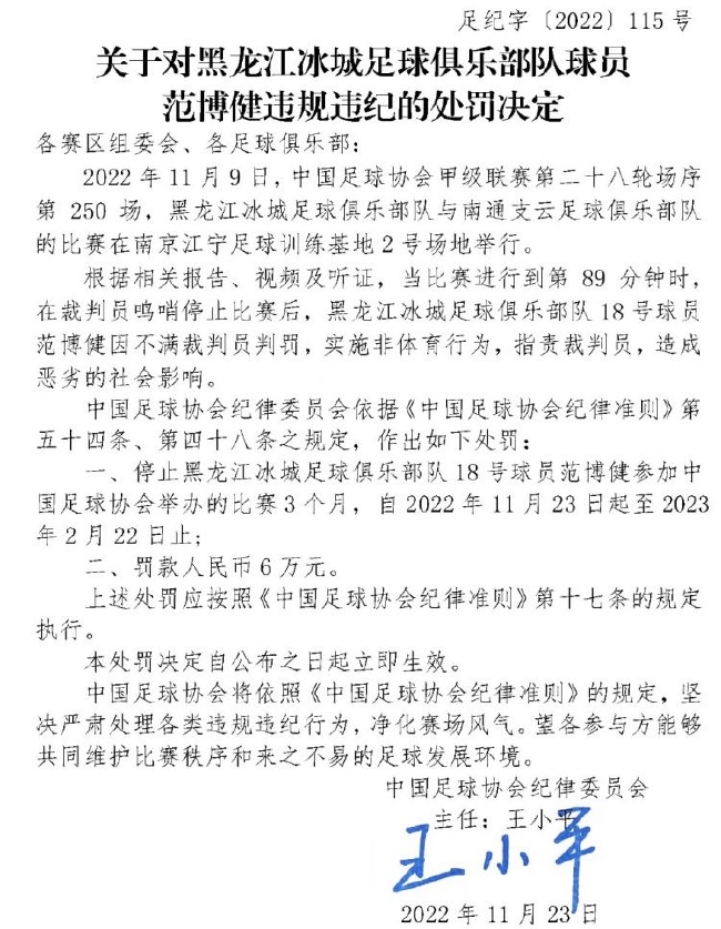 黑龙江冰城球员范博健不满判罚停赛3个月罚款6万元 - 178直播
