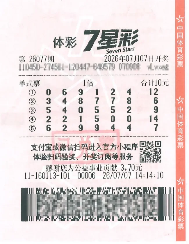 中奖彩票