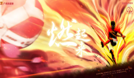 广州队发布对阵大阪樱花赛前海报：燃起来！ - 龙珠直播