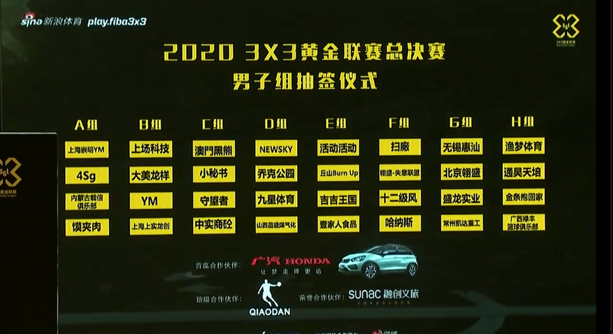 3X3黄金联赛总决赛男篮抽签