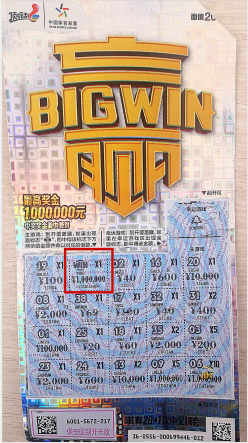 中奖彩票