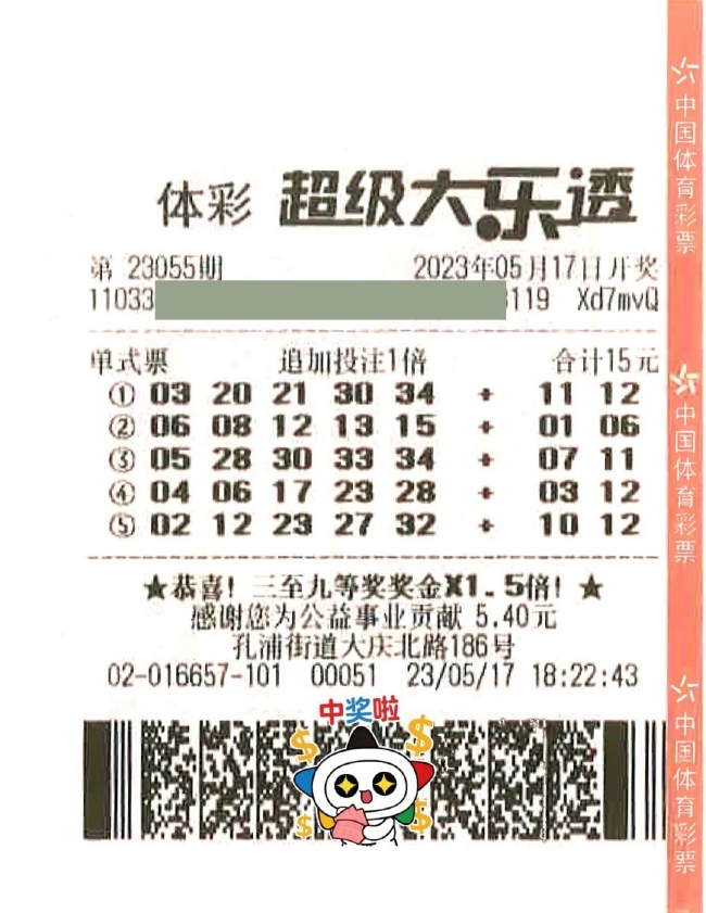 中奖票面