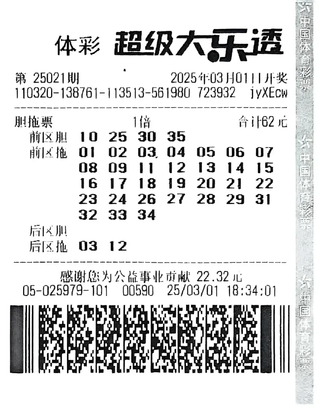 中奖彩票