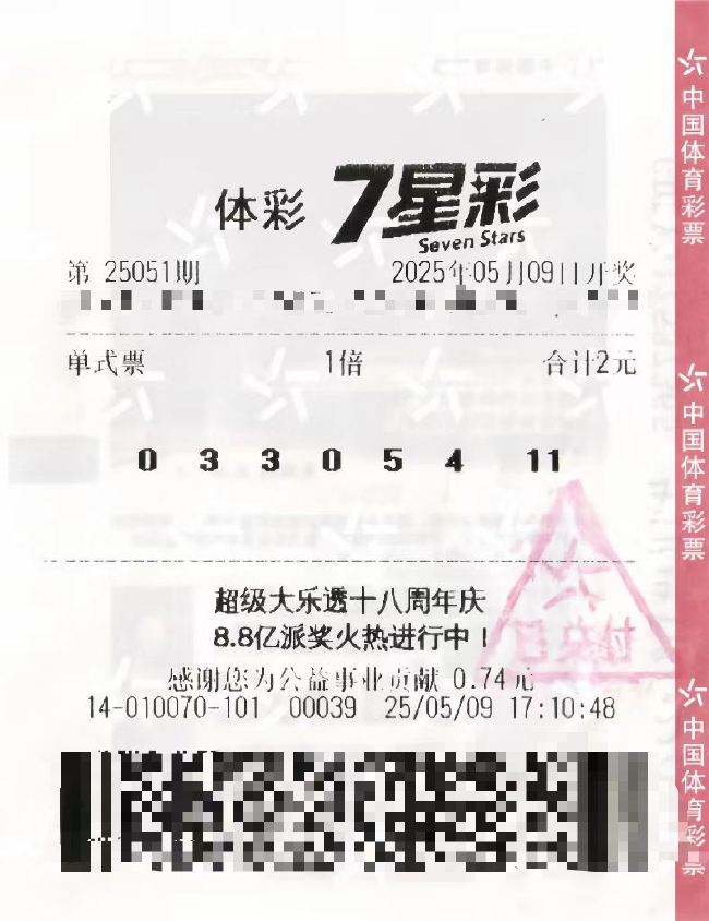 中奖彩票