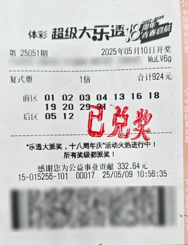 中奖彩票