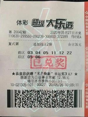 中奖彩票