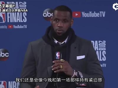 詹姆斯G2赛后采访完整版
