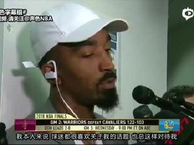 JR谈勇士球迷喊他MVP