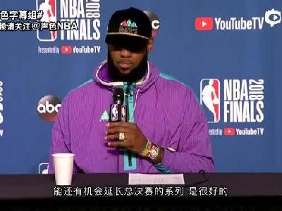 詹姆斯G3赛后采访谈脚伤