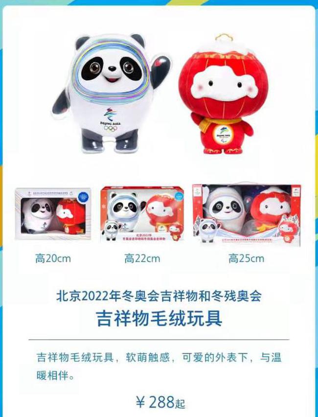 北京冬奥会吉祥物冰墩墩和冬残奥会吉祥物雪容融的玩具类特许商品正式首发