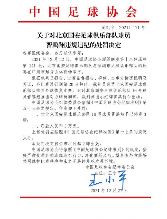 足协官方 对国安后卫晋鹏翔停赛3场 罚款3万元 手机新浪网