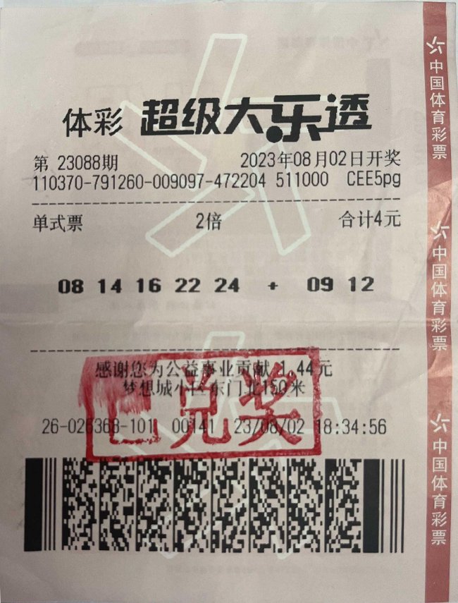 中奖彩票