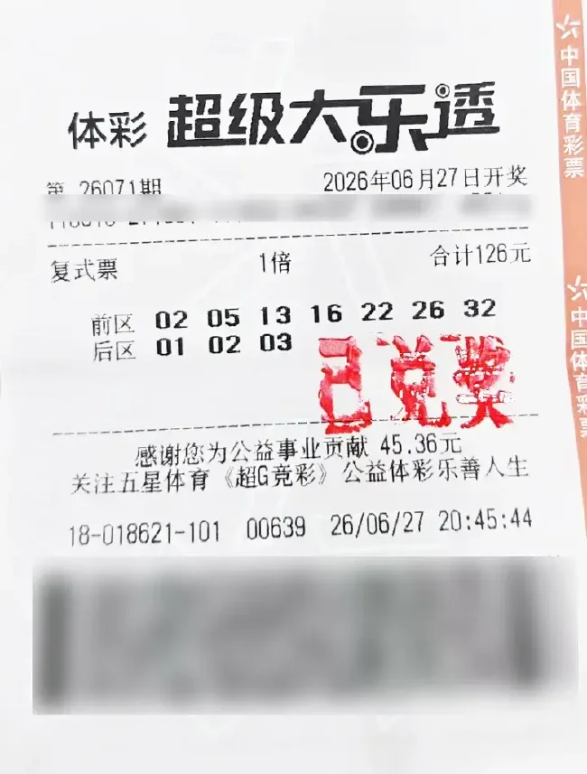 中奖彩票