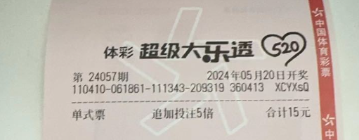 大乐透彩票“520”图样