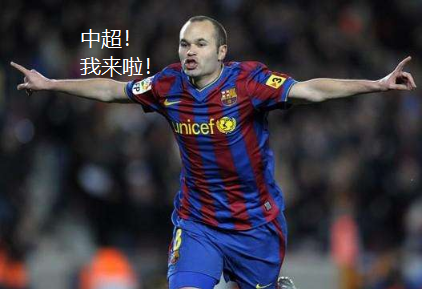 小白会加盟中超吗？