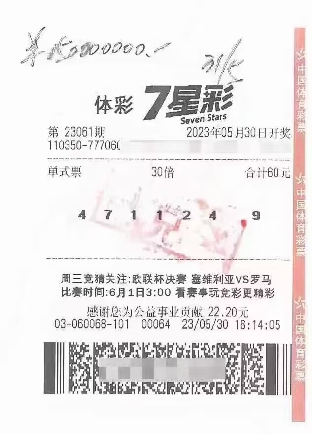 中奖彩票