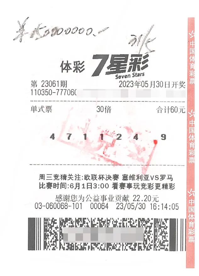 体彩7星彩第23061期1.5亿元中奖彩票