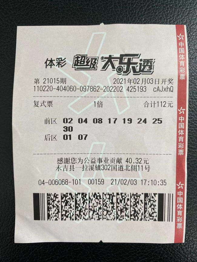 中奖彩票