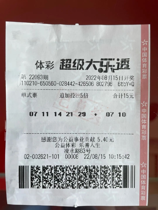 中奖彩票