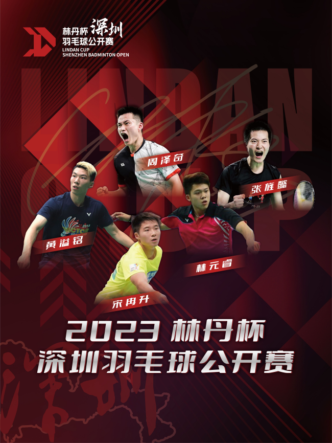 2023林丹杯深圳羽毛球公開賽即將開賽 - 新浪香港