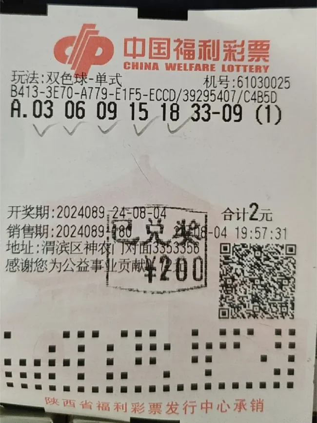 中奖彩票