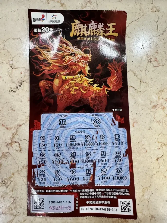 中奖彩票