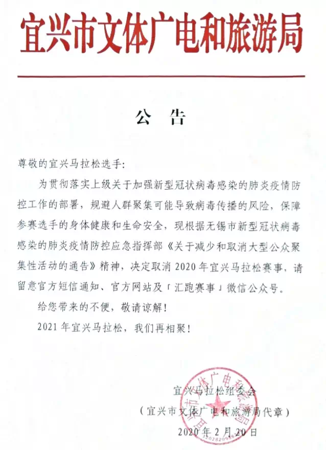 宜兴马拉松+阳山半马 汇跑旗下两赛事取消