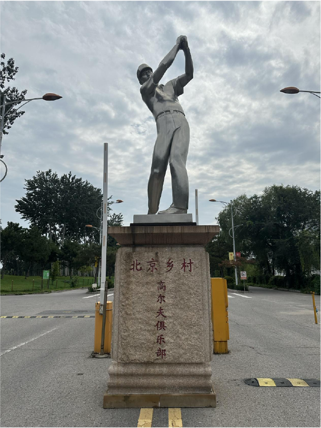 北京鄉村高爾夫球會