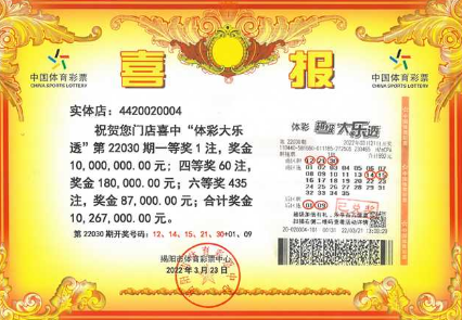 广东揭阳1026万大奖喜报及中奖彩票