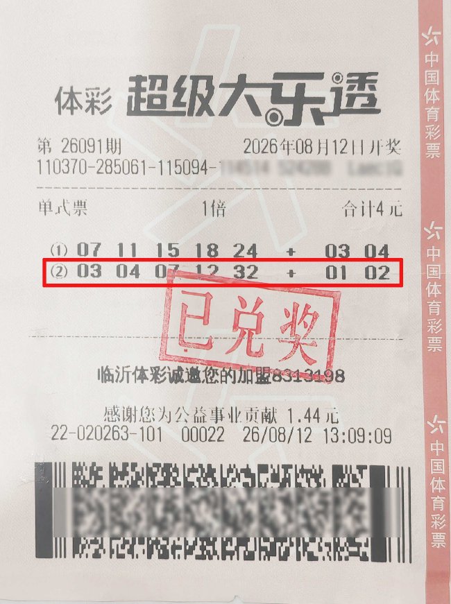中奖彩票