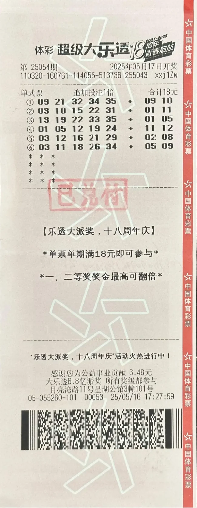 中奖彩票