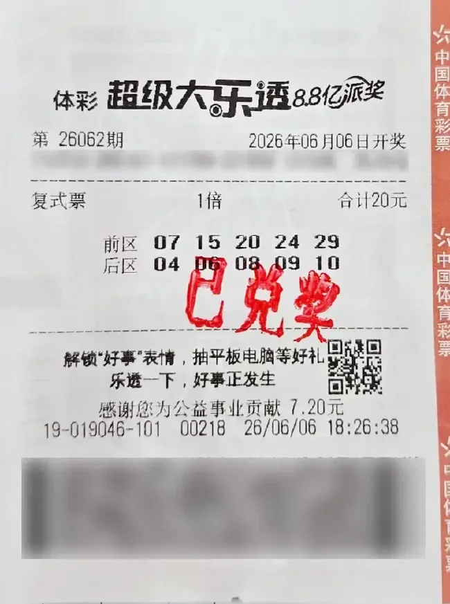 中奖彩票
