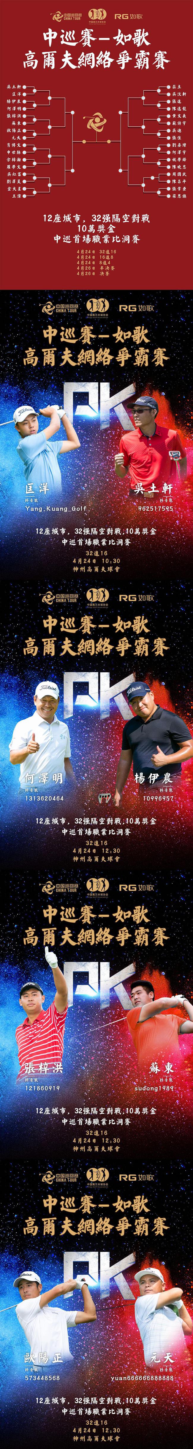 中巡赛-如歌网络比洞赛32强对阵公布 24日首轮开