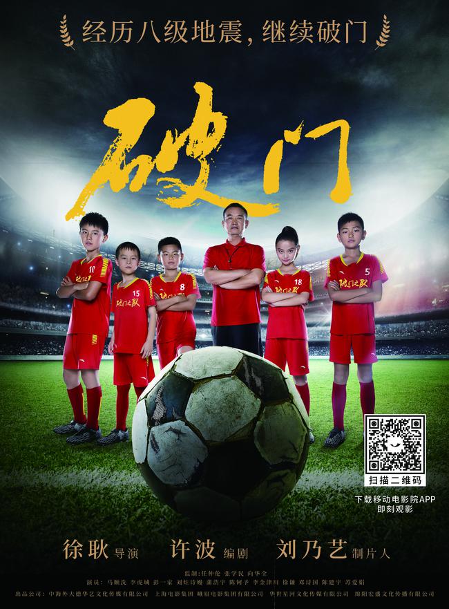 电影《破门》移动电影院首映 带“破门精神”走出国门_国内足球_新浪竞技风暴_新浪网