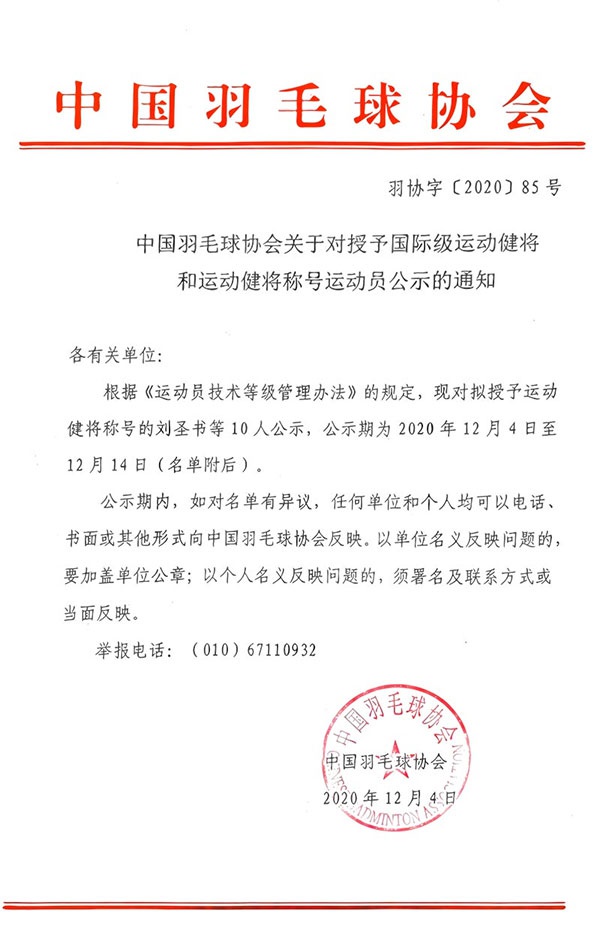 中国羽协发通知 有10名球员拟被授予运动健将称号