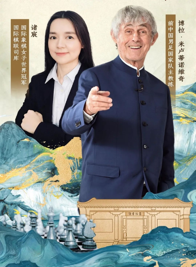 嵩山对弈开赛在即 米卢诸宸上演跨界互动_国际象棋_新浪竞技风暴_新浪网