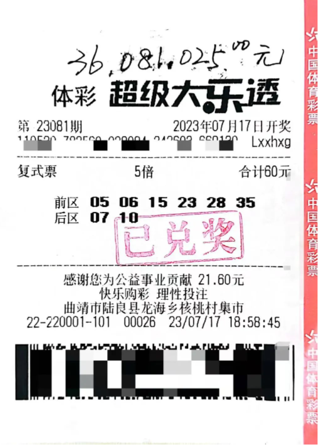 中奖彩票