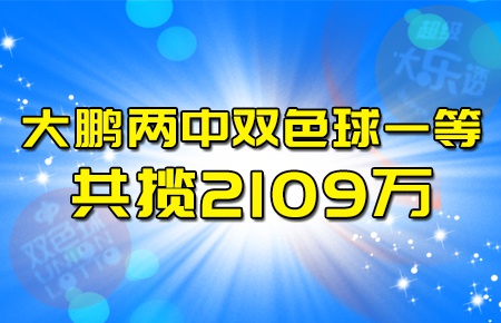 大鹏&陈青峰两中双色球头奖!