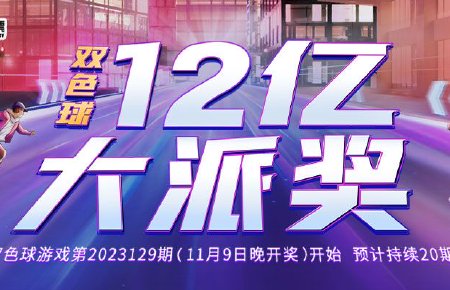 双色球12亿大派奖首期9日晚开奖！