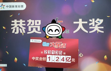 大乐透1.24亿得主现身 称将正常上班先冷静1个月