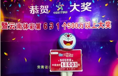 90后夫妻中大乐透1800万 用爱情密码追号12年