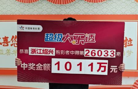 彩民9元中大乐透1011万火速领 回去好好上班
