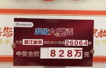女子10元机选中大乐透828万 现场捐款5万做公益