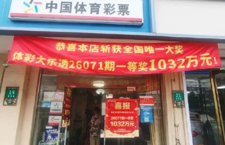 女子购彩十多年擒体彩1032万 号码由家人生日组合