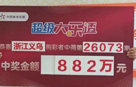 彩民126元小复式擒大乐透882万 次日火速领奖