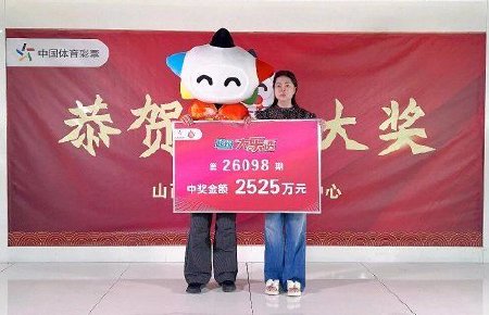 彩民中大乐透2525万大奖：后选自选+前区靠运气
